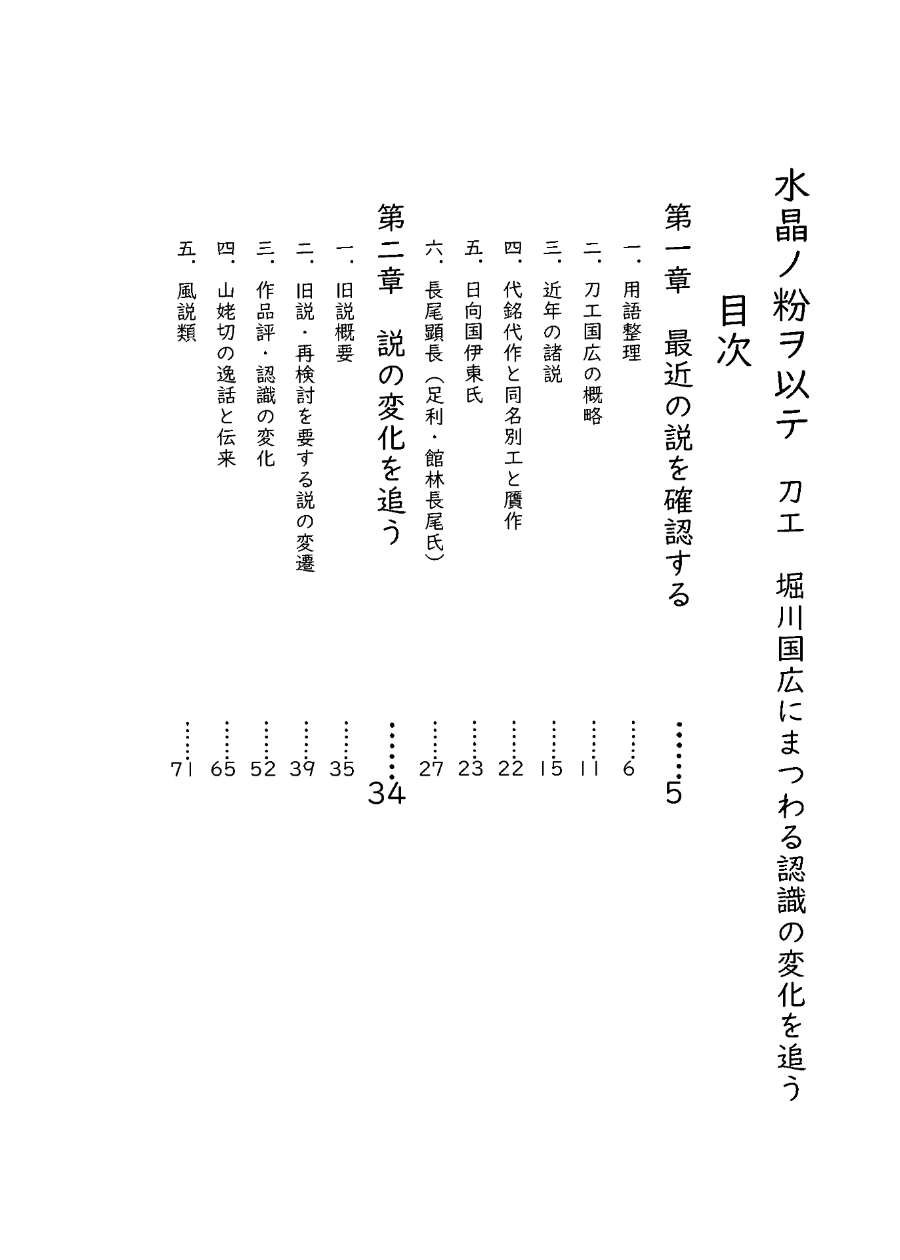 水晶ノ粉ヲ以テ 刀工堀川国広にまつわる認識の変化を追う(改訂版)