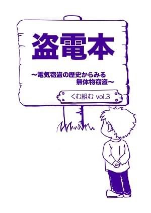 vol.3『盗電本～電気窃盗の歴史からみる無体物窃盗～』 