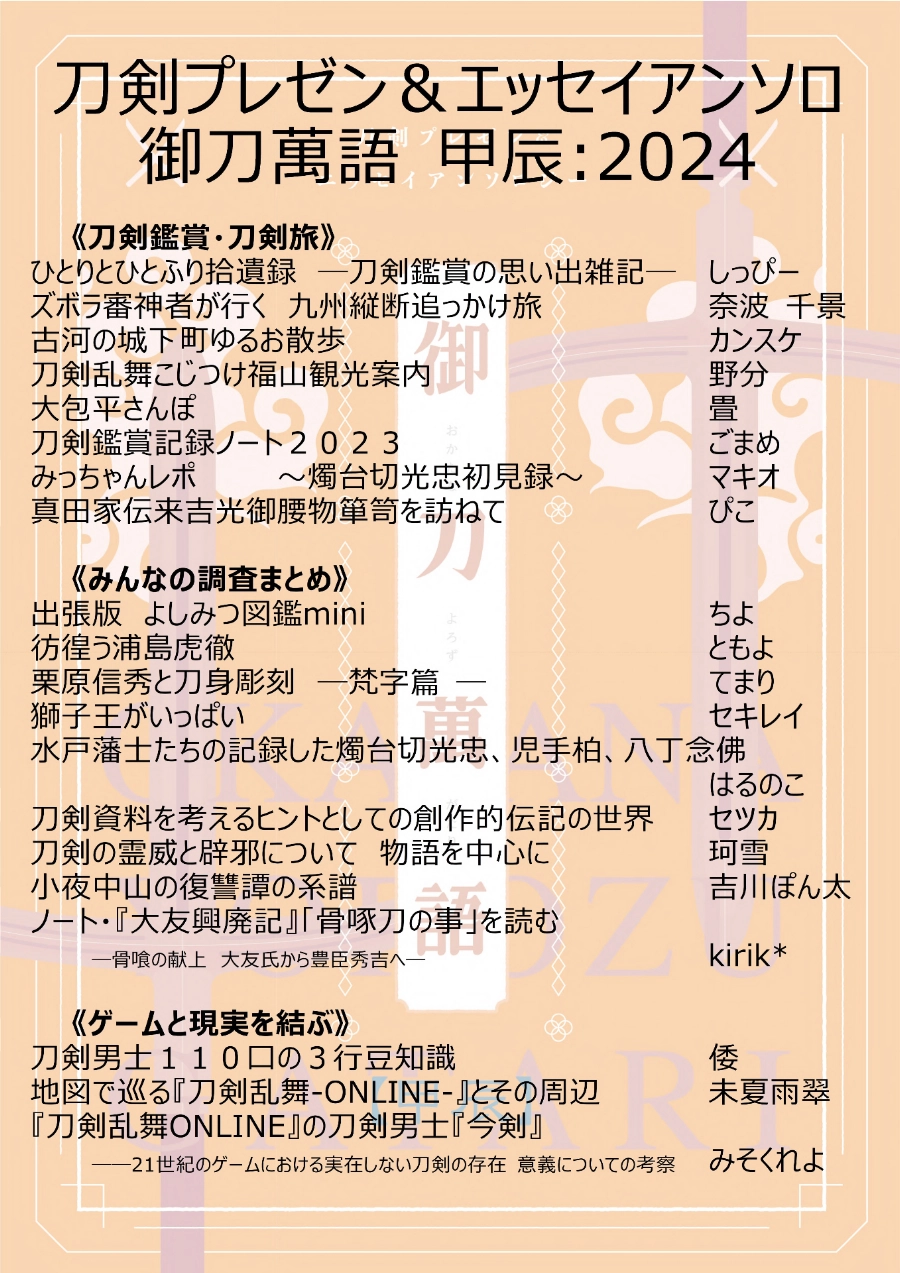 御刀萬語(甲辰) 刀剣プレゼン＆エッセイアンソロ