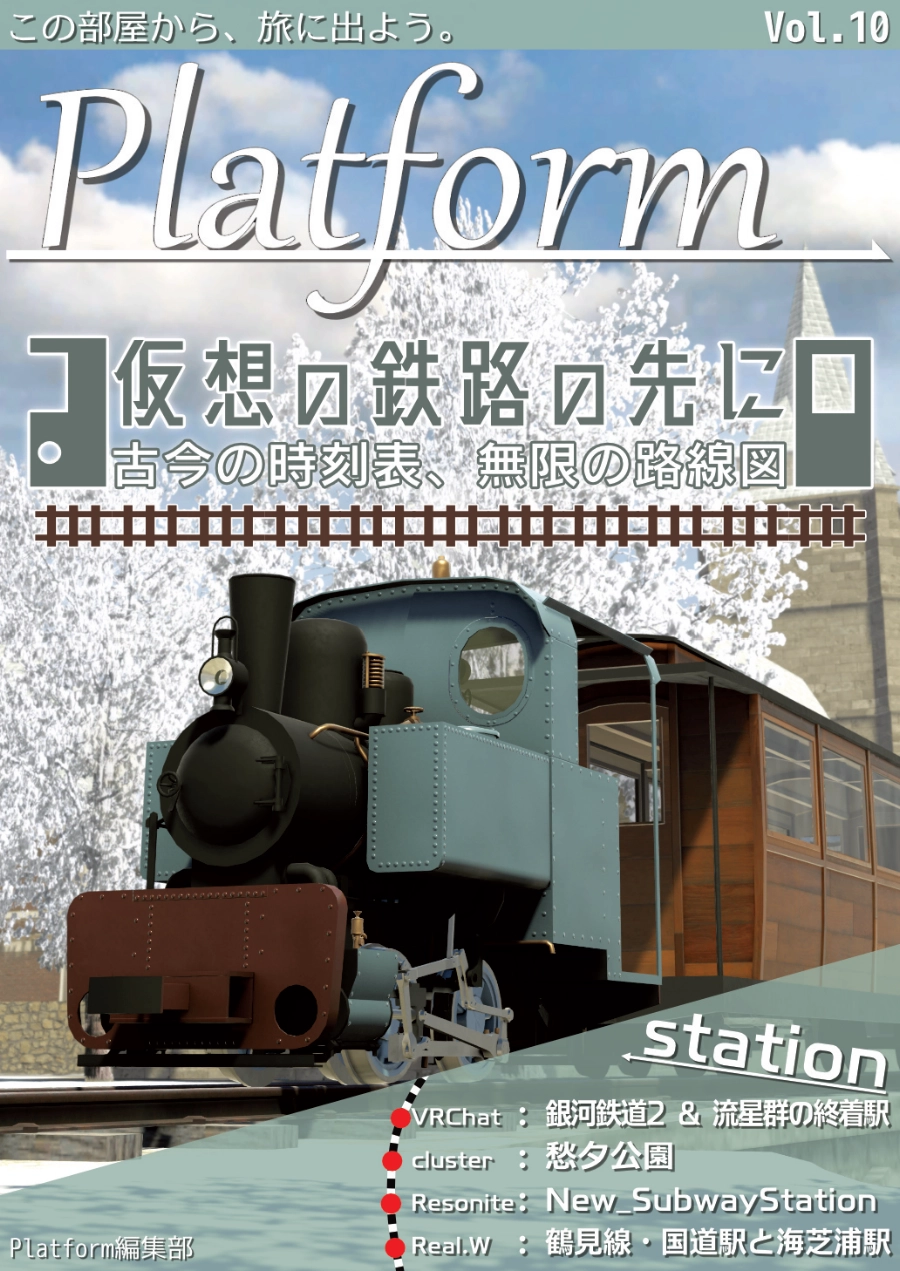 【フリーペーパー】メタバース写真旅行誌『Platform』Vol.10 仮想の鉄路の先に