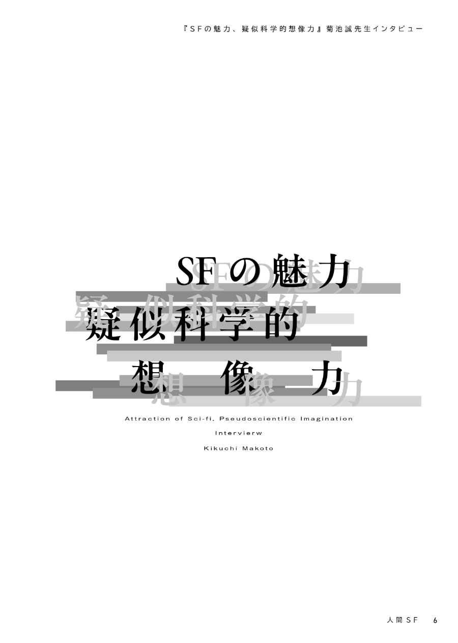 人間ＳＦ