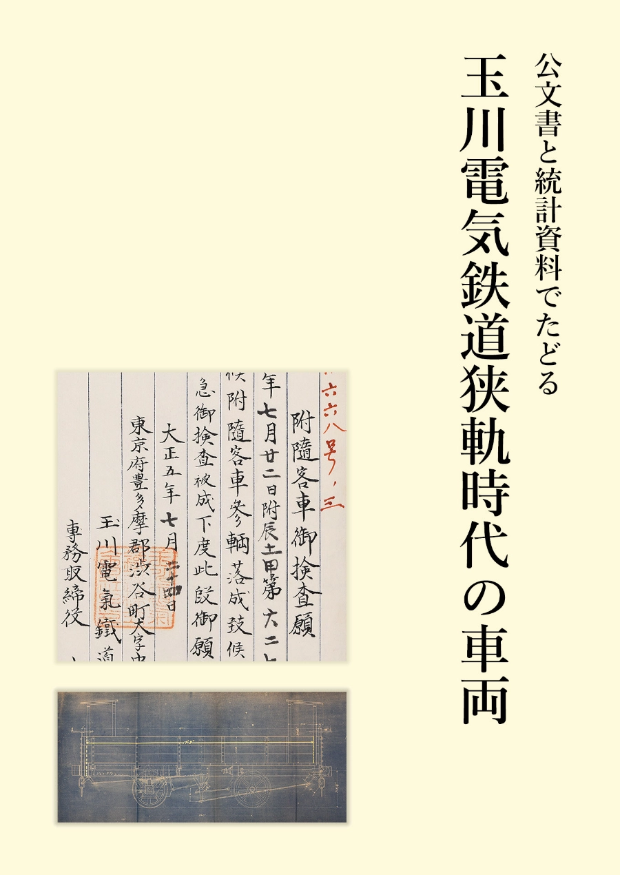 公文書と統計資料でたどる玉川電気鉄道狭軌時代の車両