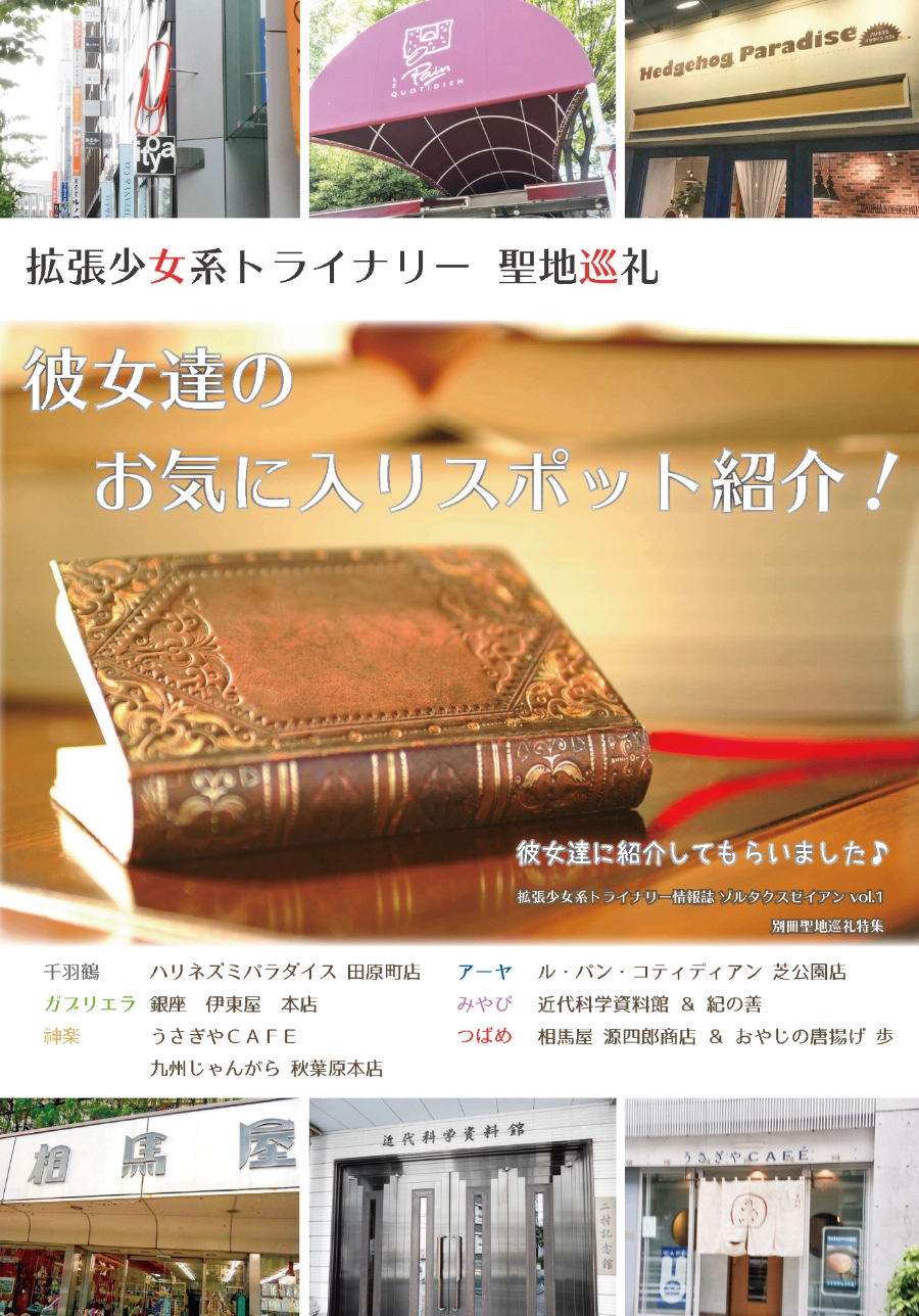 聖地巡礼特集　彼女達のお気に入りスポット紹介！　拡張少女系トライナリー情報誌ゾルタクスゼイアンVol.1 別冊