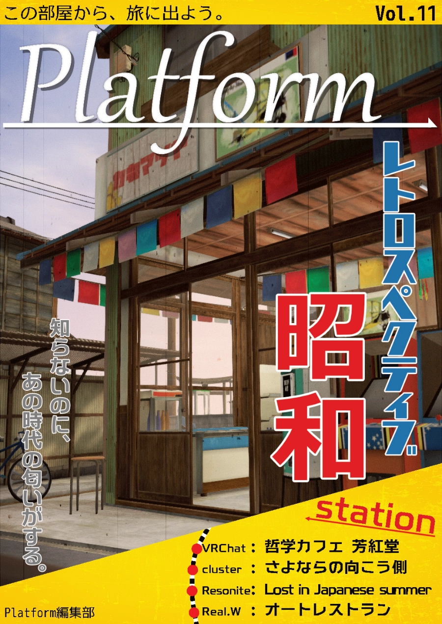 【フリーペーパー】メタバース写真旅行誌『Platform』Vol.11 レトロスペクティブ昭和