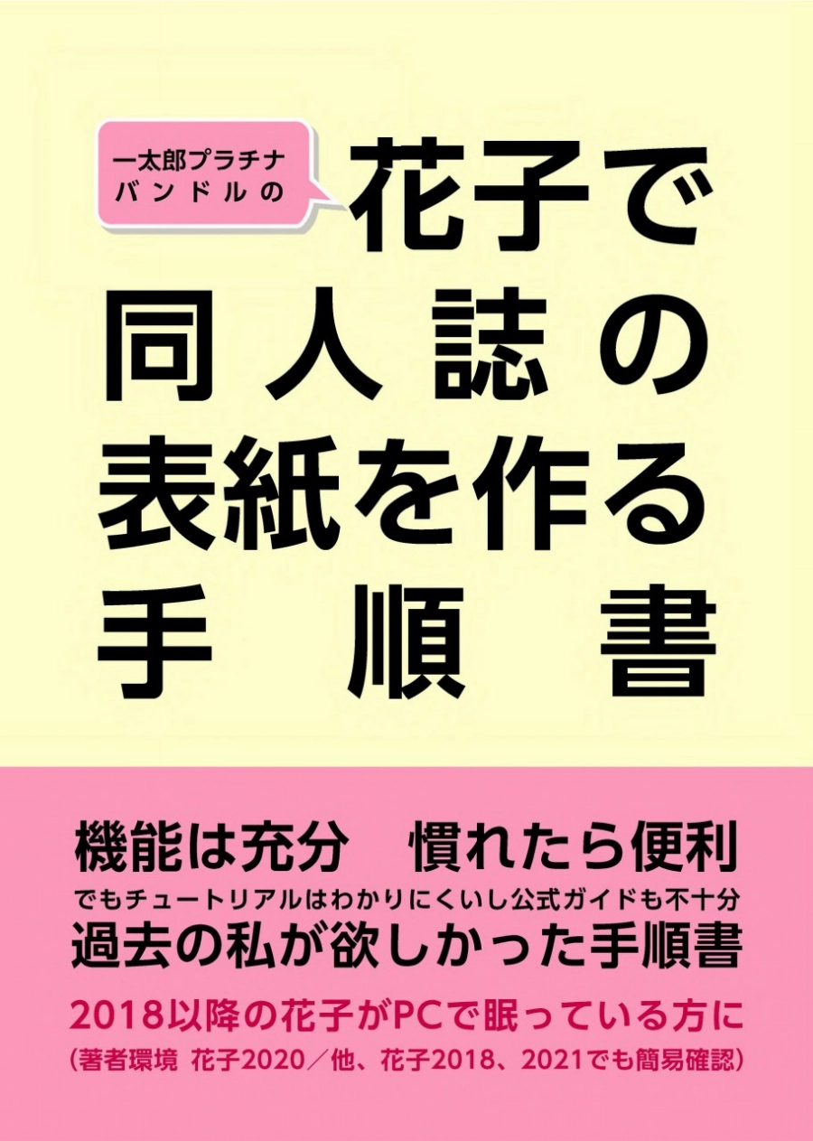 花子で同人誌の表紙を作る手順書