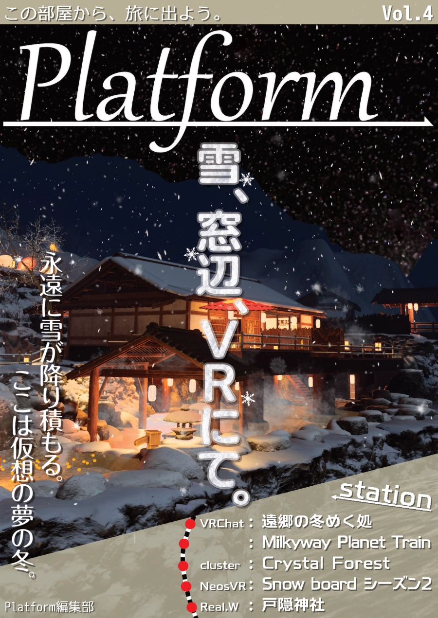 【フリーペーパー】メタバース旅行雑誌『Platform』Vol.4　雪、窓辺、VRにて