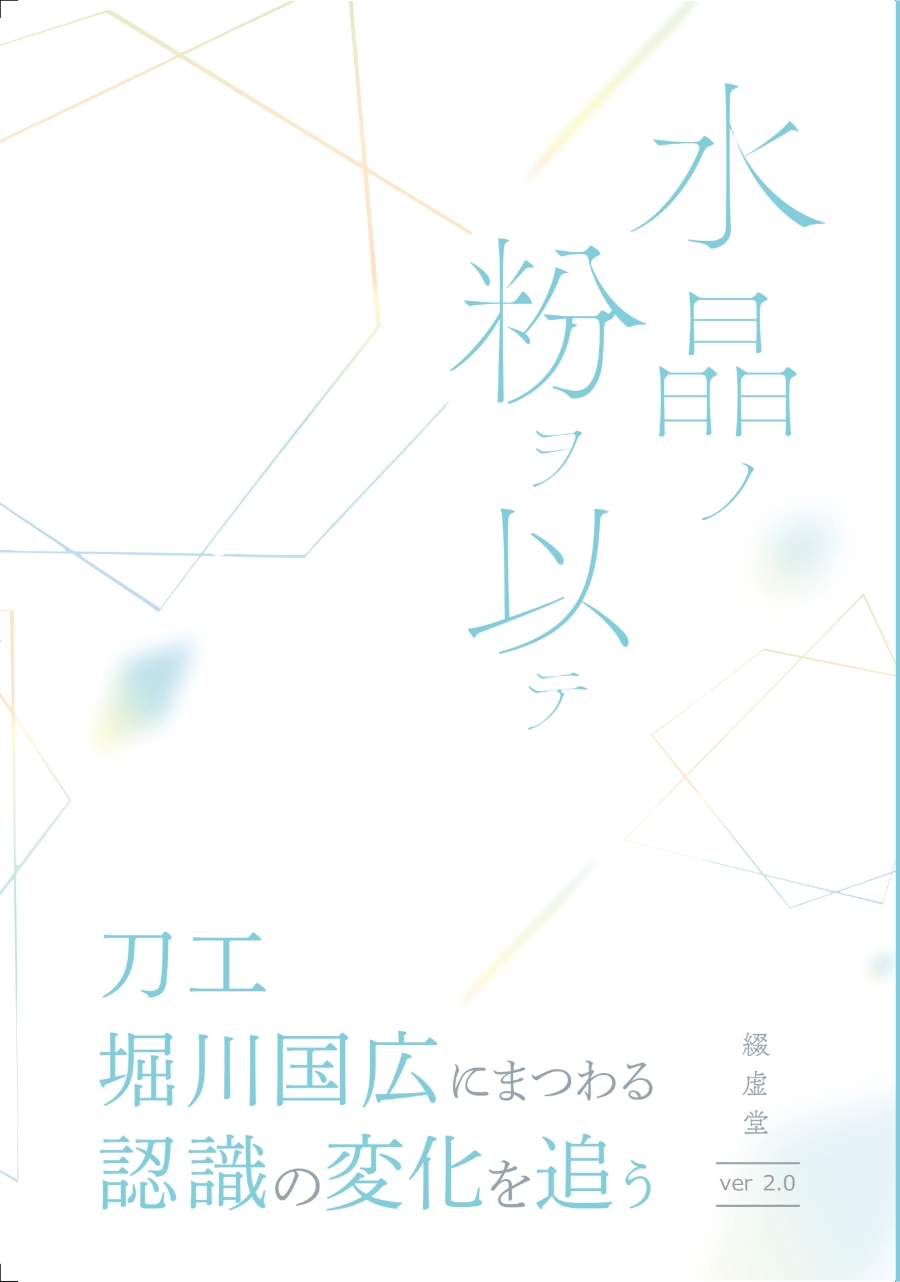 水晶ノ粉ヲ以テ 刀工堀川国広にまつわる認識の変化を追う(改訂版)