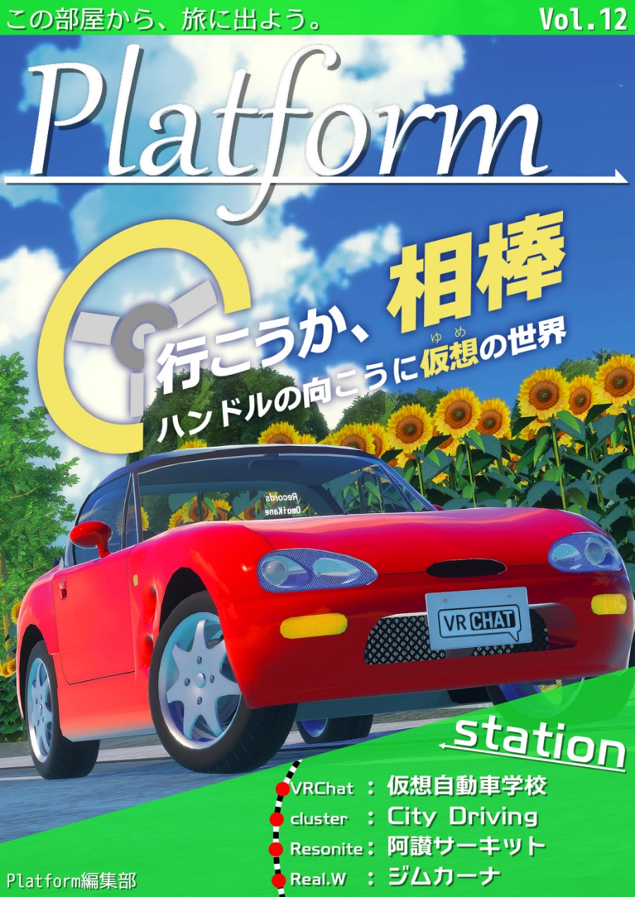 【フリーペーパー】メタバース写真旅行誌『Platform』Vol.12 行こうか、相棒