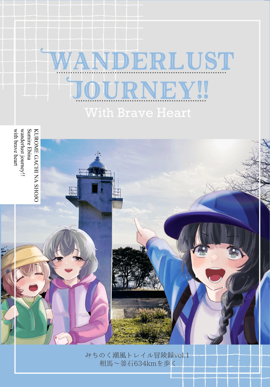 Wanderlust Journey!! vol.1 みちのく潮風トレイル冒険録 相馬～釜石634kmを歩く