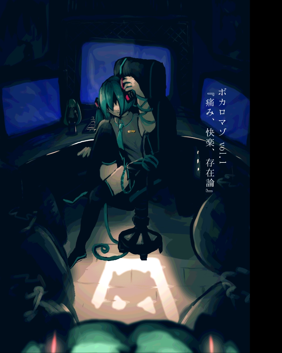 ボカロマゾvol.1 『痛み、快楽、存在論』