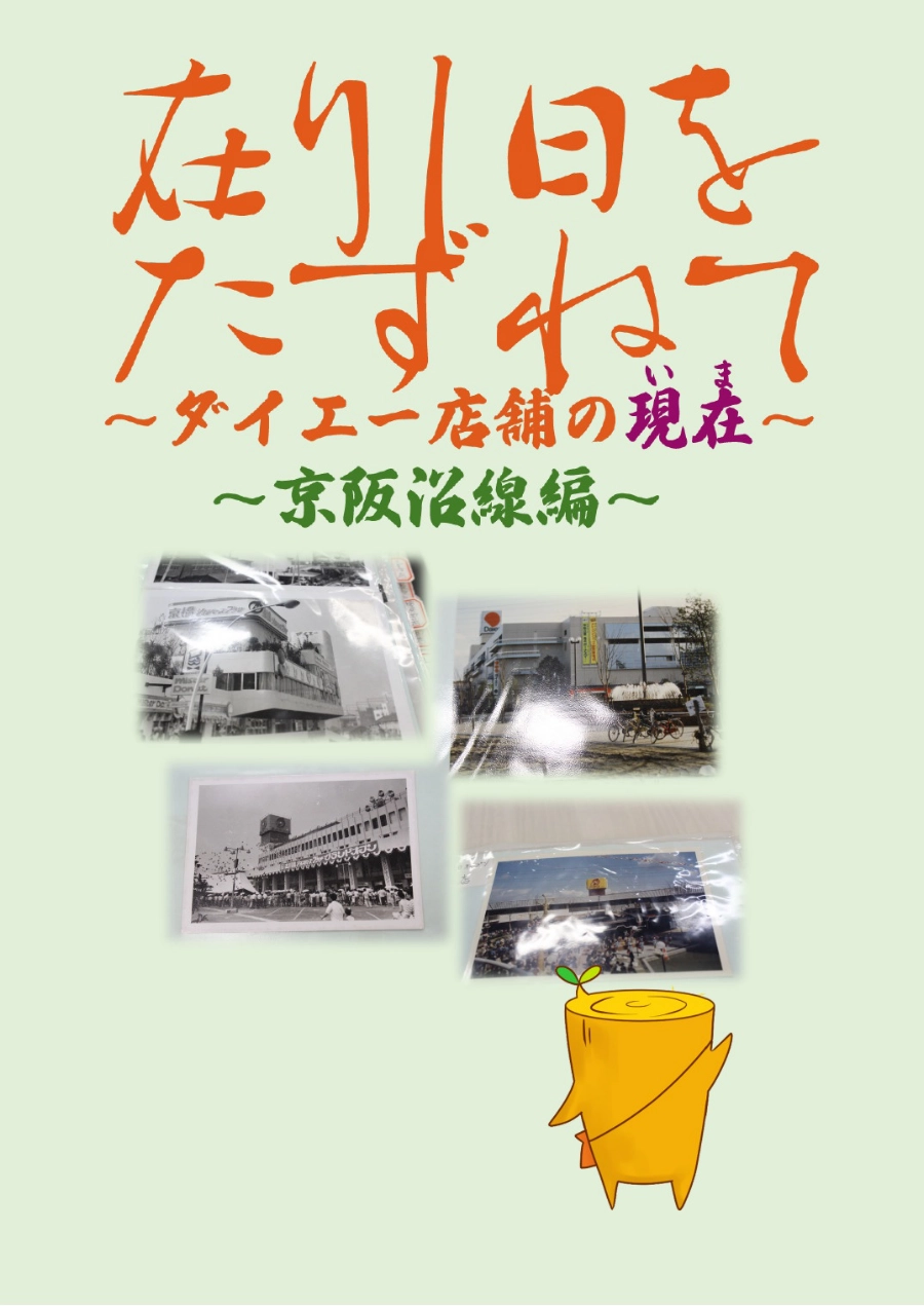 在りし日をたずねて ～ダイエー店舗の現在～ ～京阪沿線編～