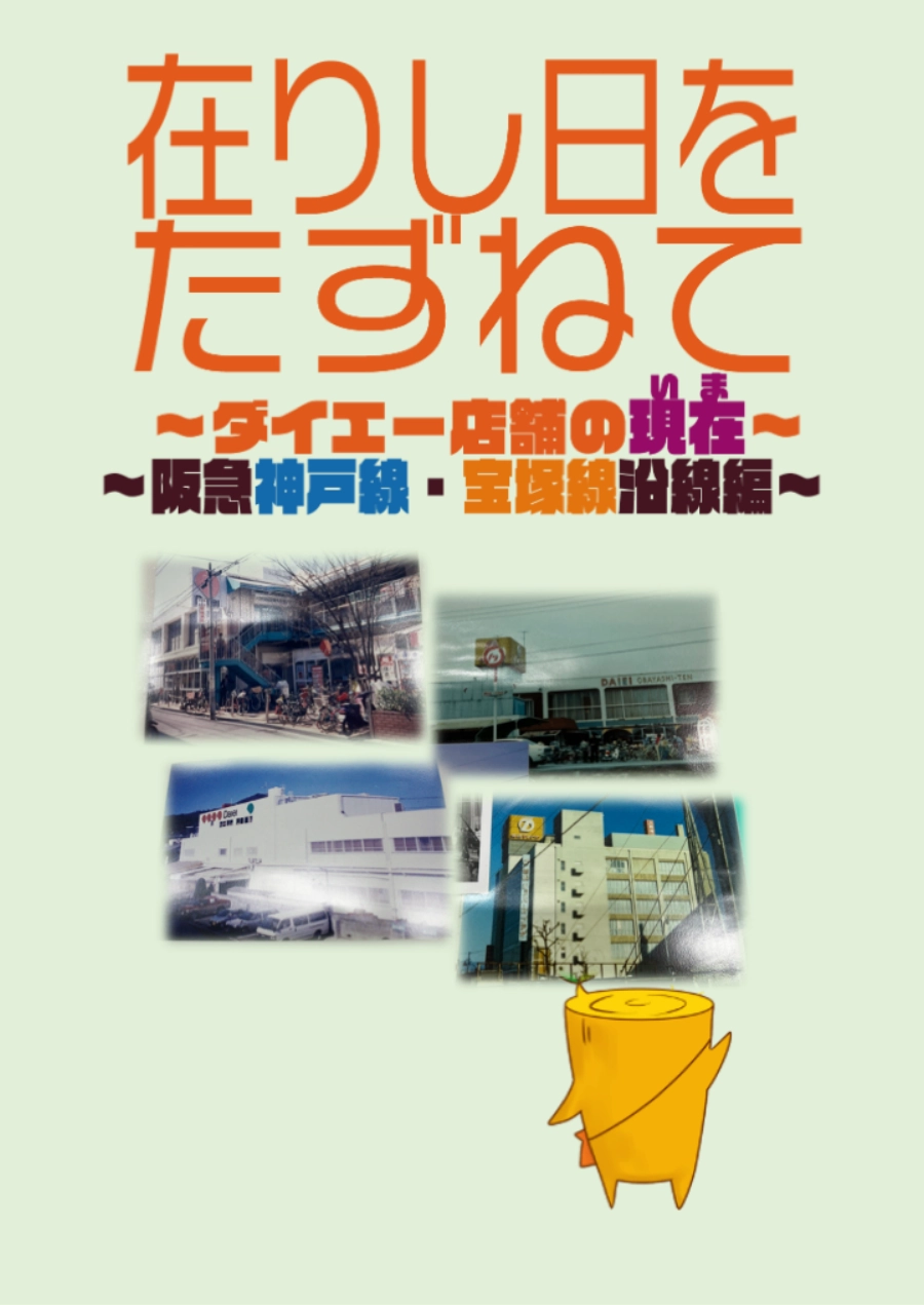 在りし日をたずねて ～ダイエー店舗の現在～ ～阪急神戸線・宝塚線沿線編～