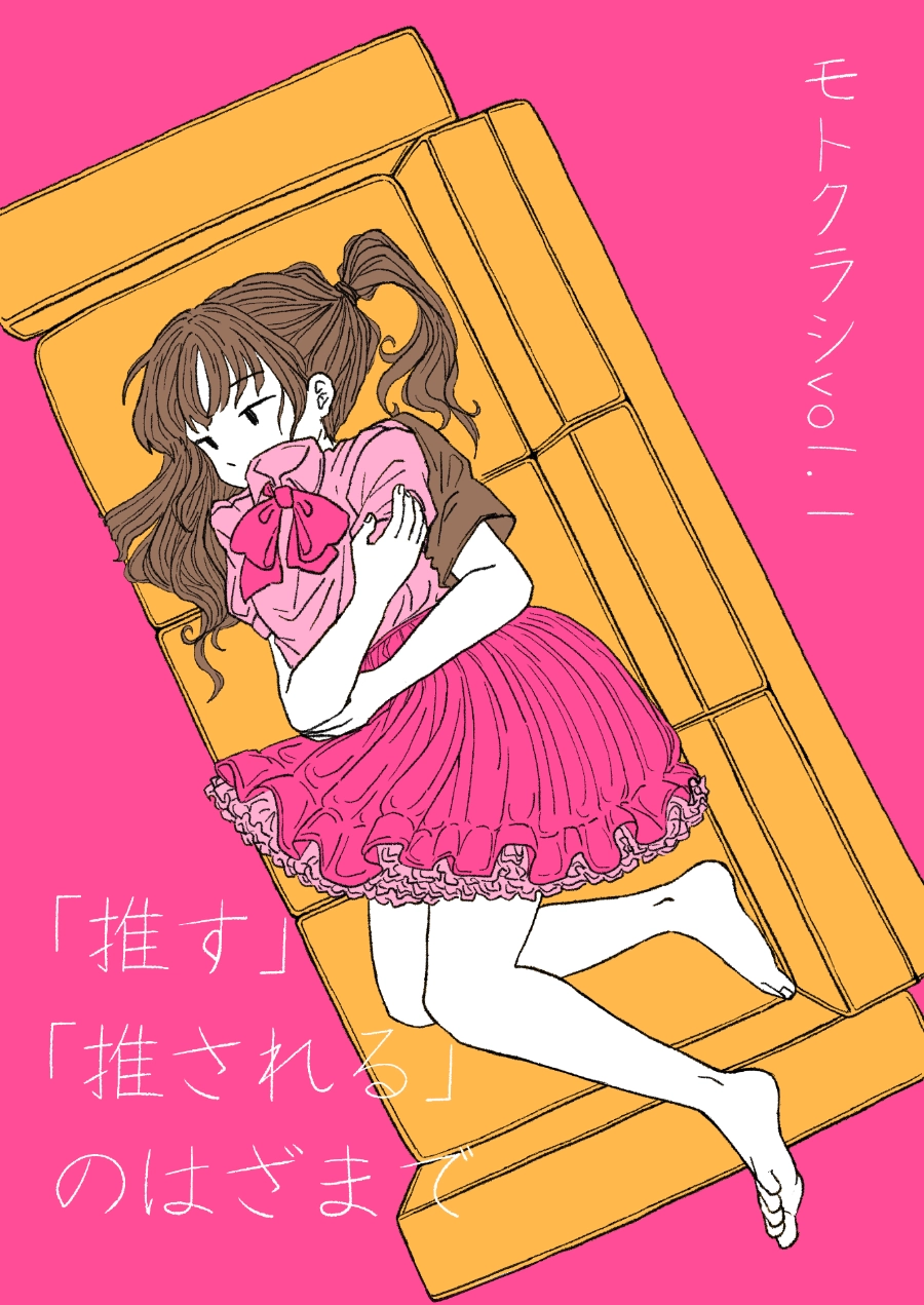 モトクラシVol.1　「推す」「推される」のはざまで