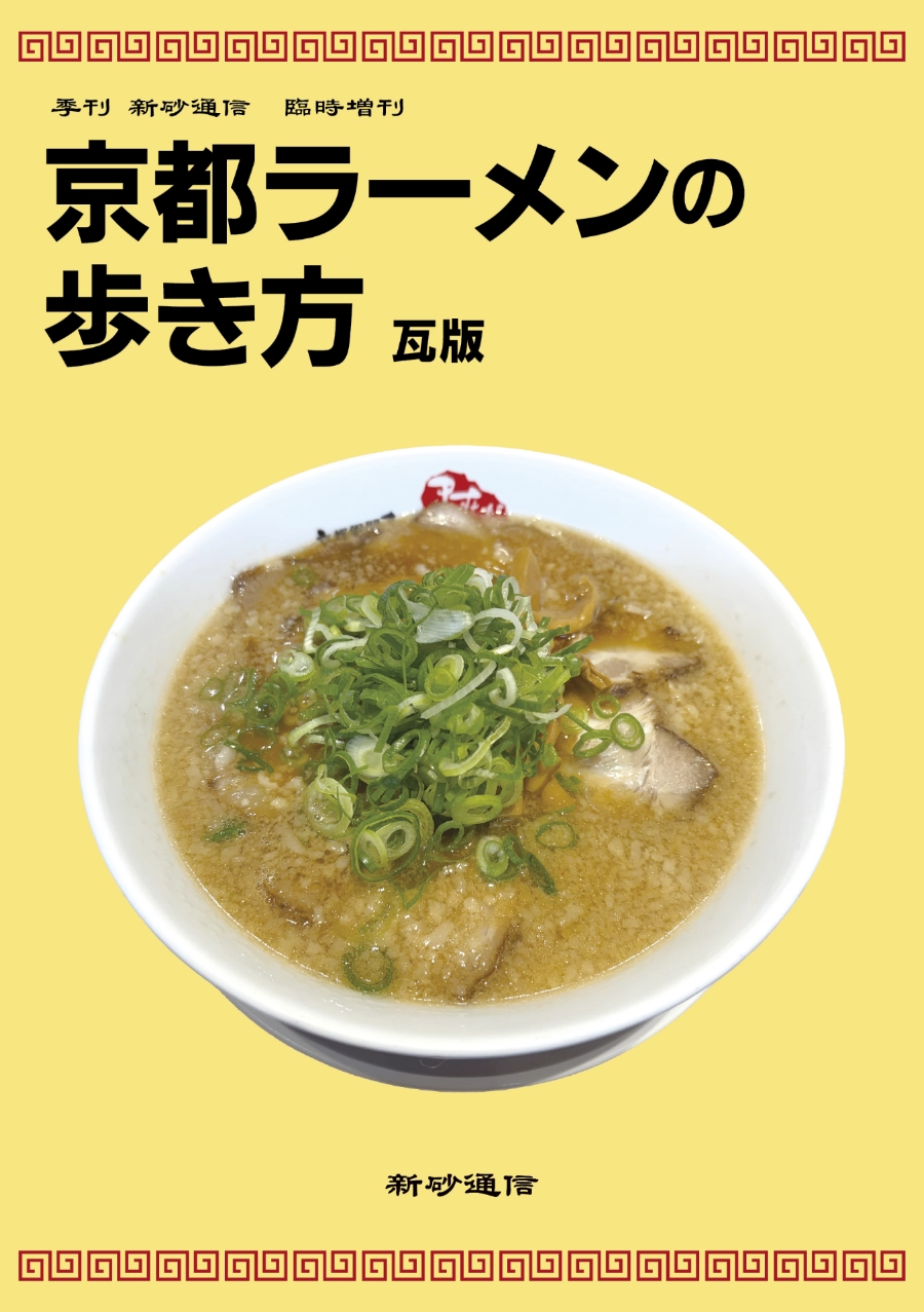 京都ラーメンの歩き方　瓦版