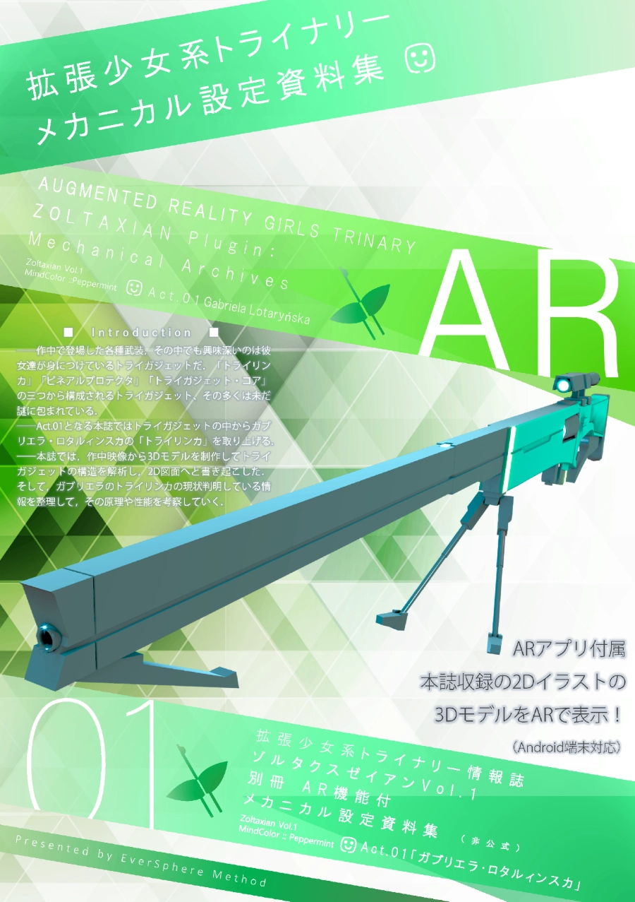 AR機能付メカニカル設定資料集Act.01「ガブリエラ・ロタルィンスカ」拡張少女系トライナリー情報誌ゾルタクスゼイアンVol.1 別冊