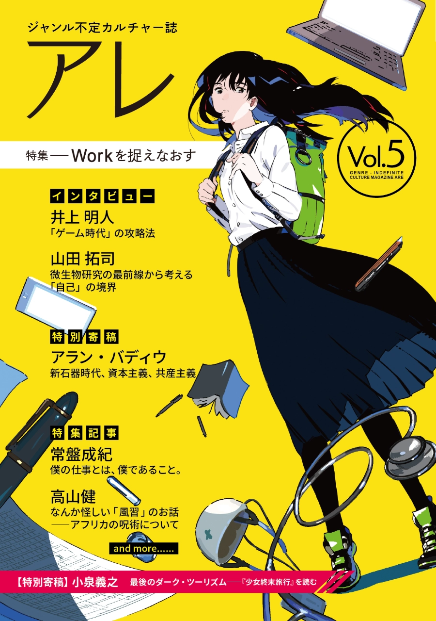 『アレ』Vol.5（特集：Workを捉えなおす）