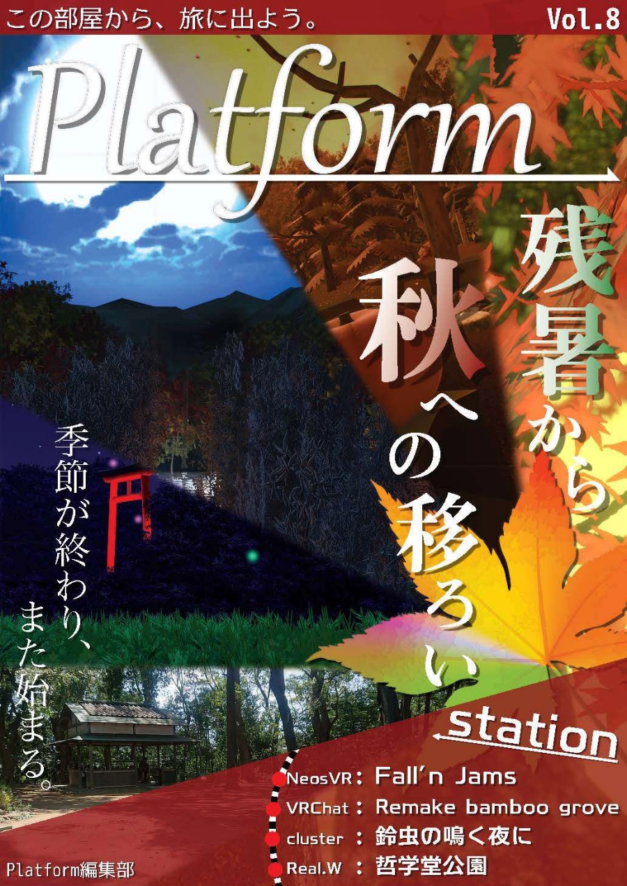 【フリーペーパー】メタバース写真旅行誌『Platform』Vol.8 残暑から秋への移ろい