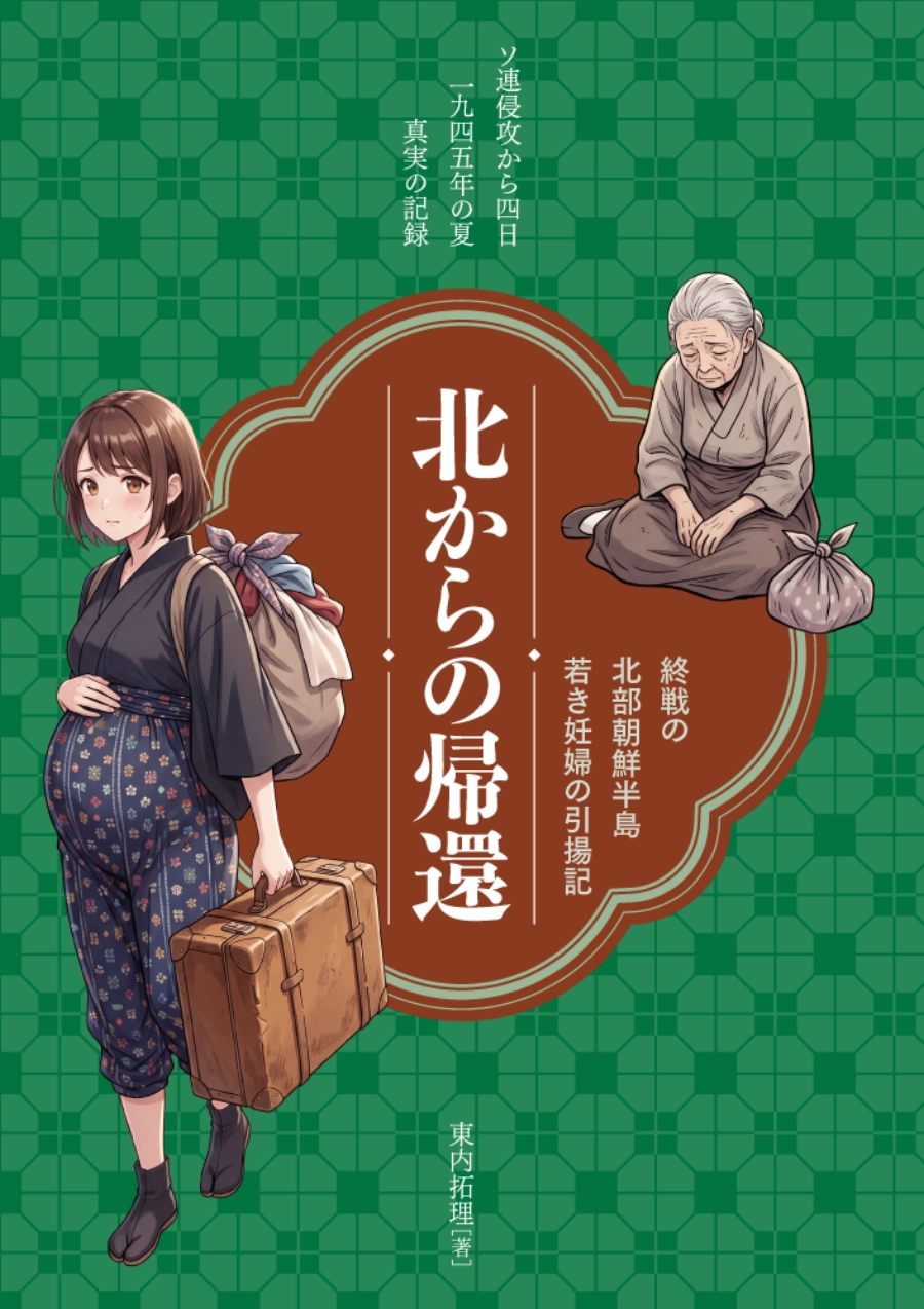 北からの帰還