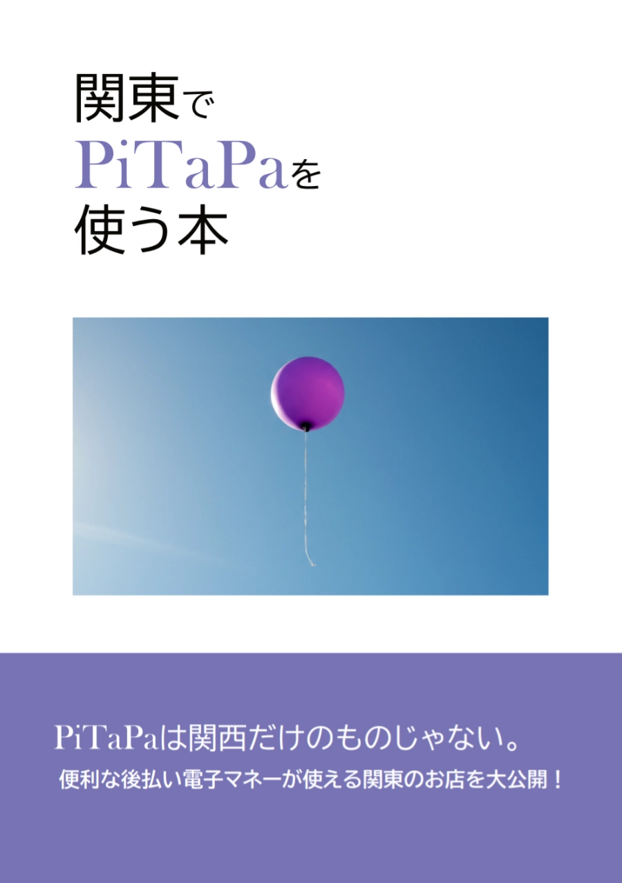 関東でPiTaPaを使う本