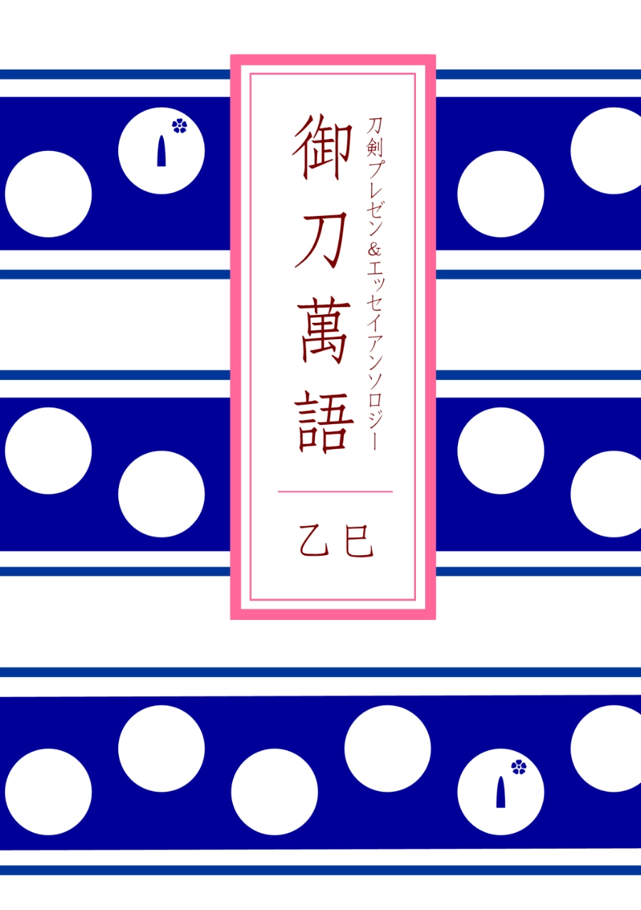 御刀萬語（乙巳）刀剣プレゼン＆エッセイアンソロ