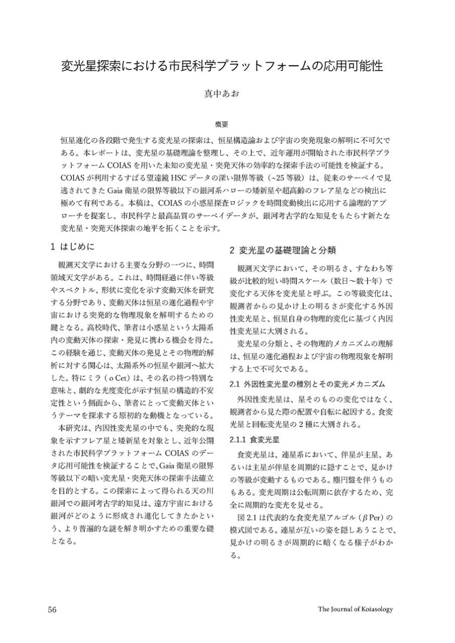 The Journal of Koiasology ―恋する小惑星 × 地学・天文学 合同誌―