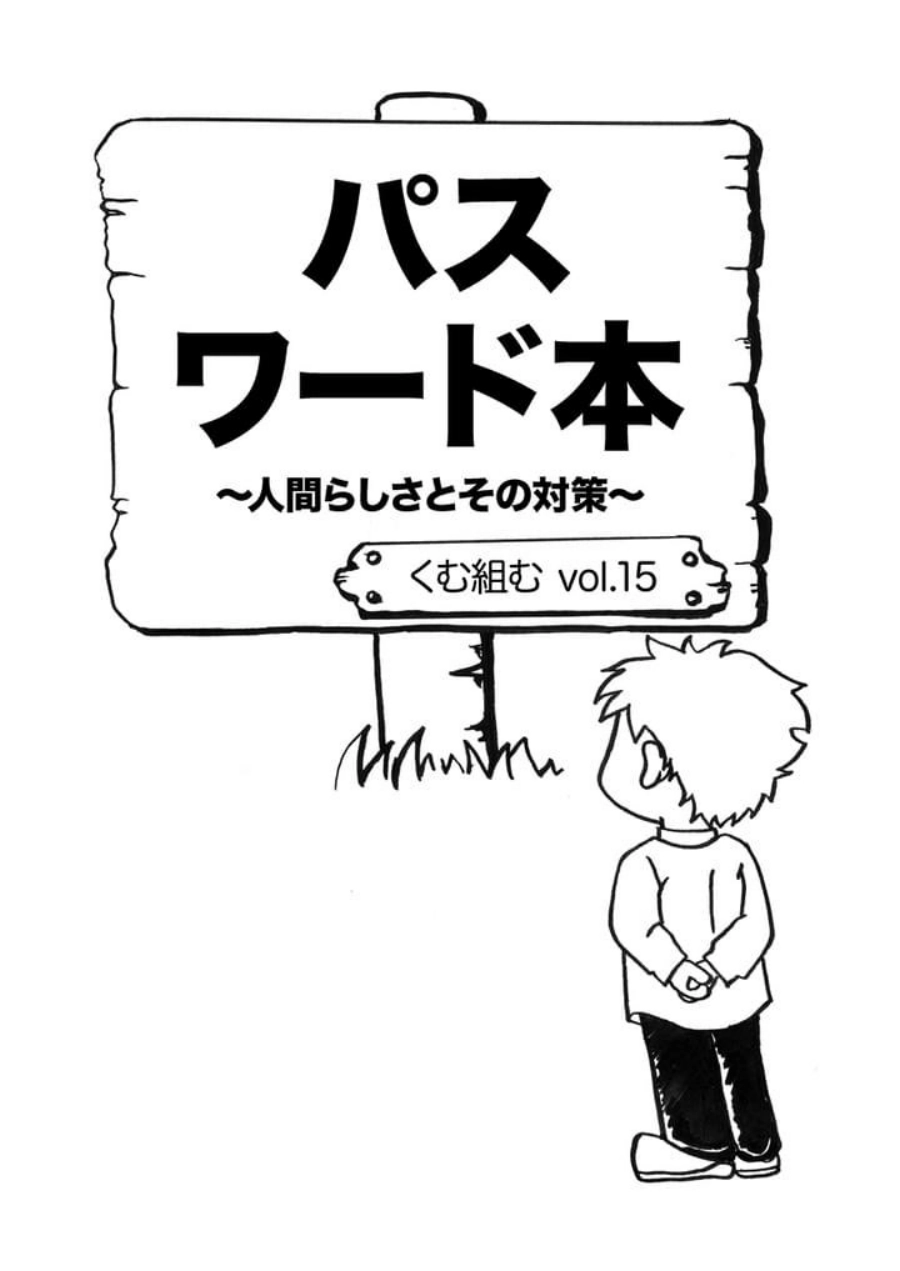 vol.15『パスワード本〜人間らしさとその対策〜』