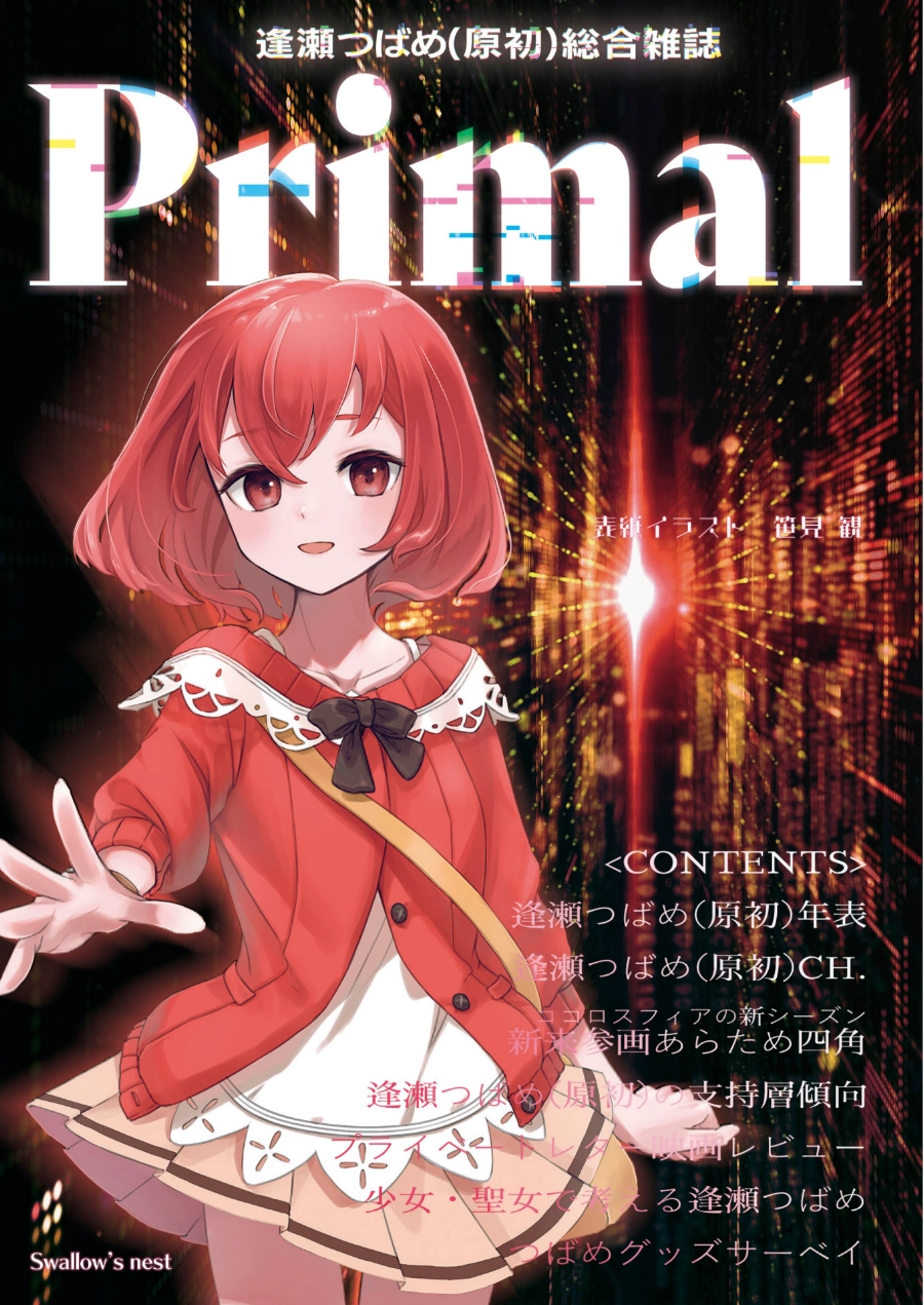 逢瀬つばめ(原初)総合雑誌 Primal