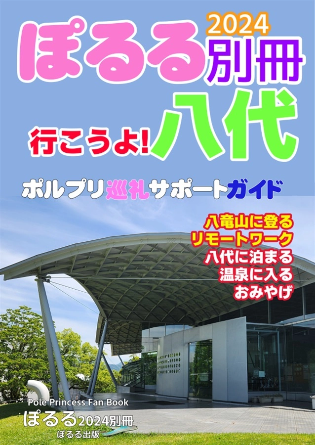 ぽるる2024別冊