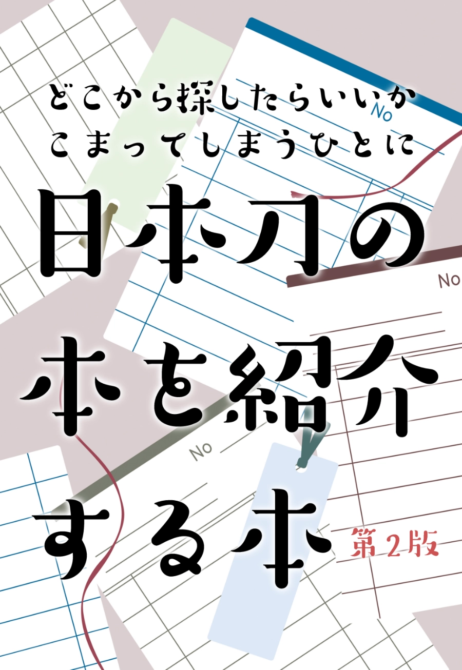 日本刀の本を紹介する本（第二版）