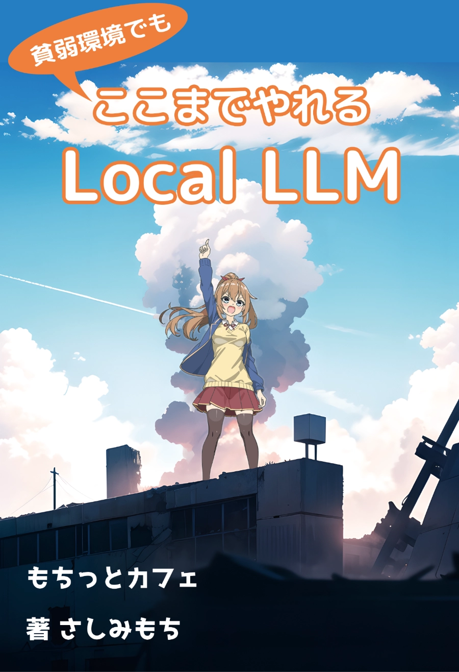 貧弱環境でもここまでやれる Local LLM