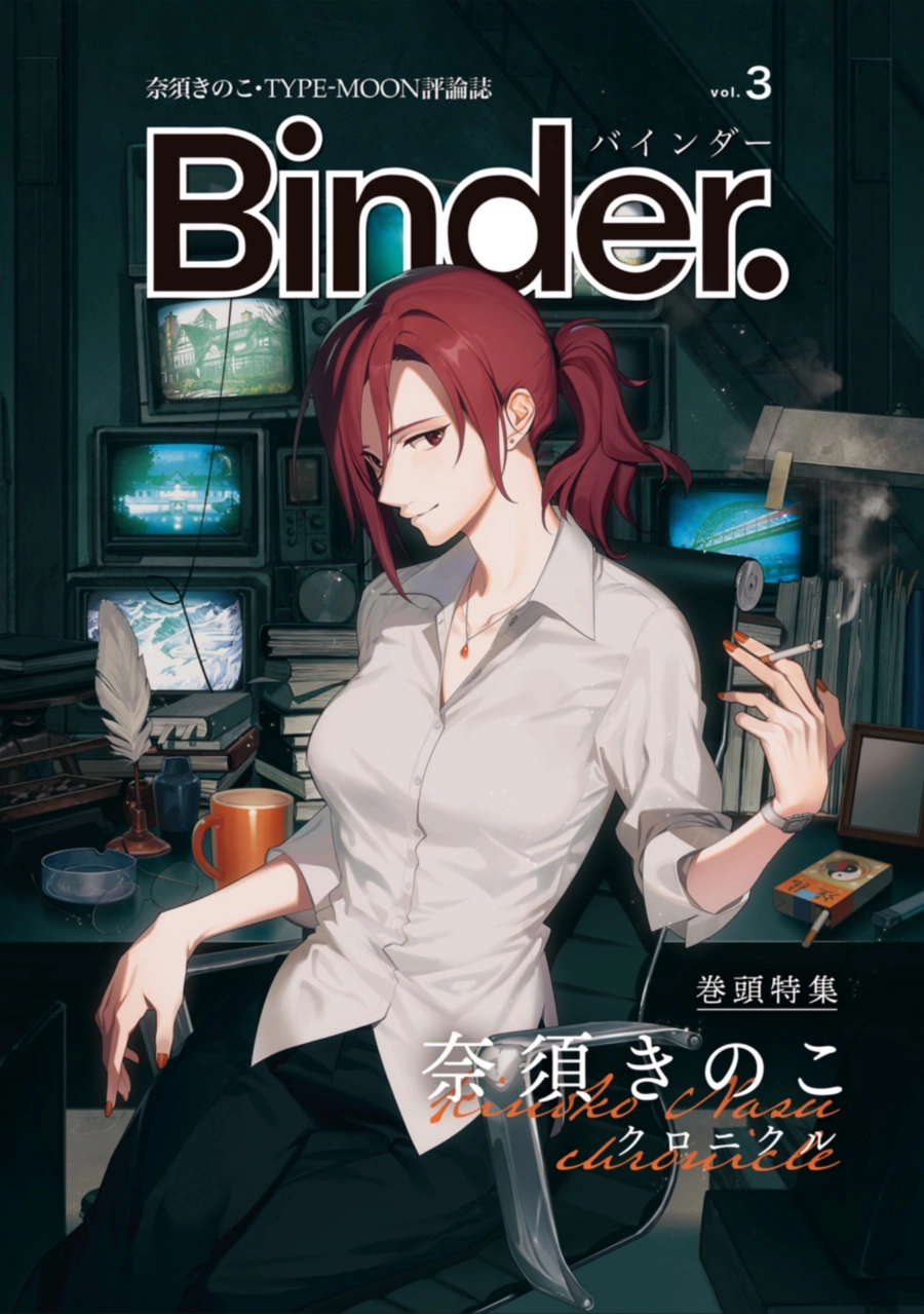 奈須きのこ・TYPE-MOON評論誌「Binder.」第三号 巻頭特集＝奈須きのこクロニクル