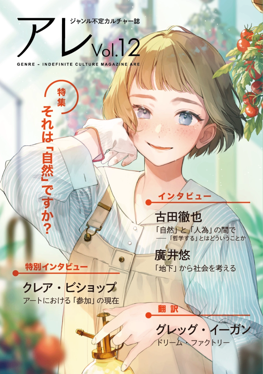 『アレ』Vol.12（特集：それは「自然」ですか？）