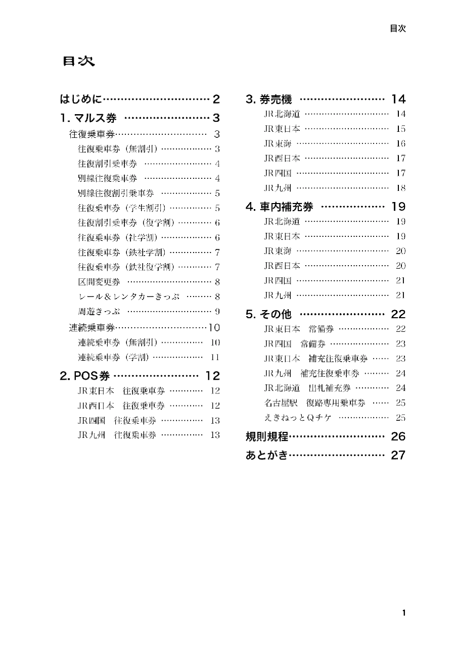 
さよなら往復・連続乗車券