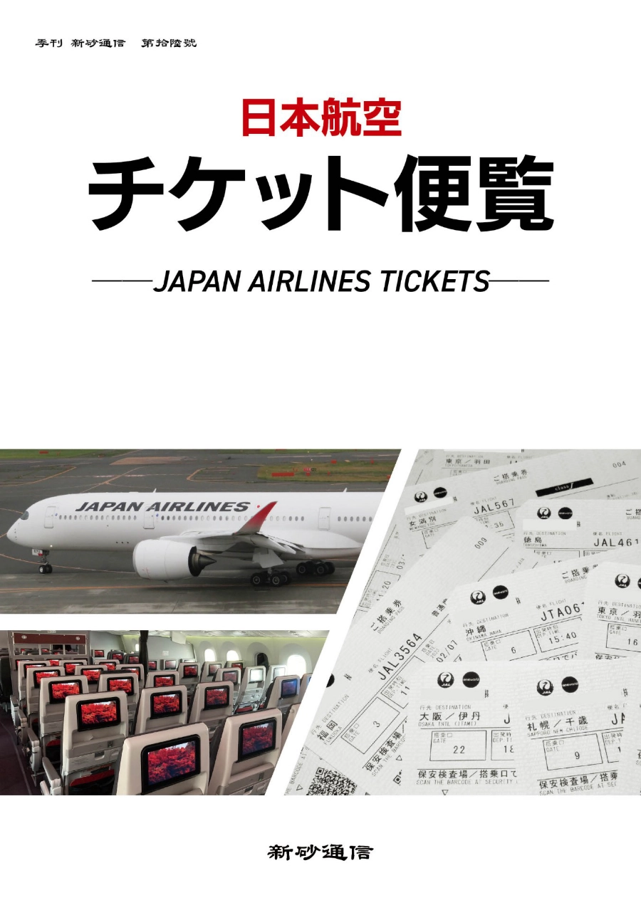 日本航空チケット便覧①