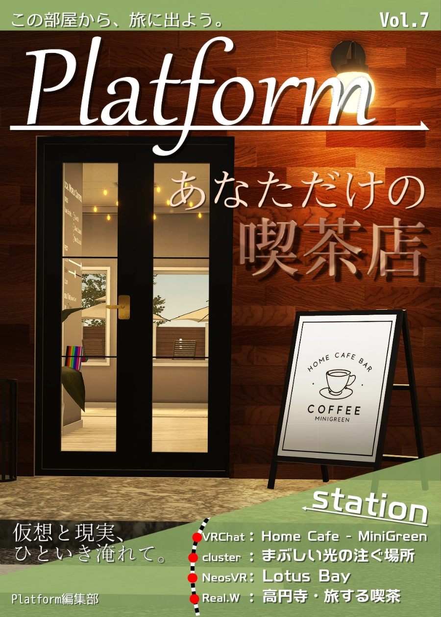 【フリーペーパー】メタバース写真旅行誌『Platform』Vol.7 あなただけの喫茶店