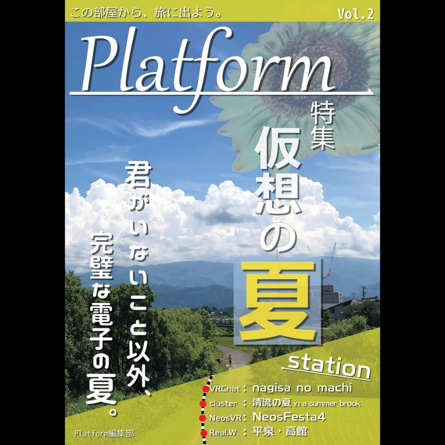 メタバース旅行雑誌『Platform』Vol.2　仮想の夏