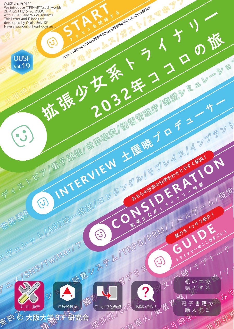 拡張少女系トライナリー2032年ココロの旅