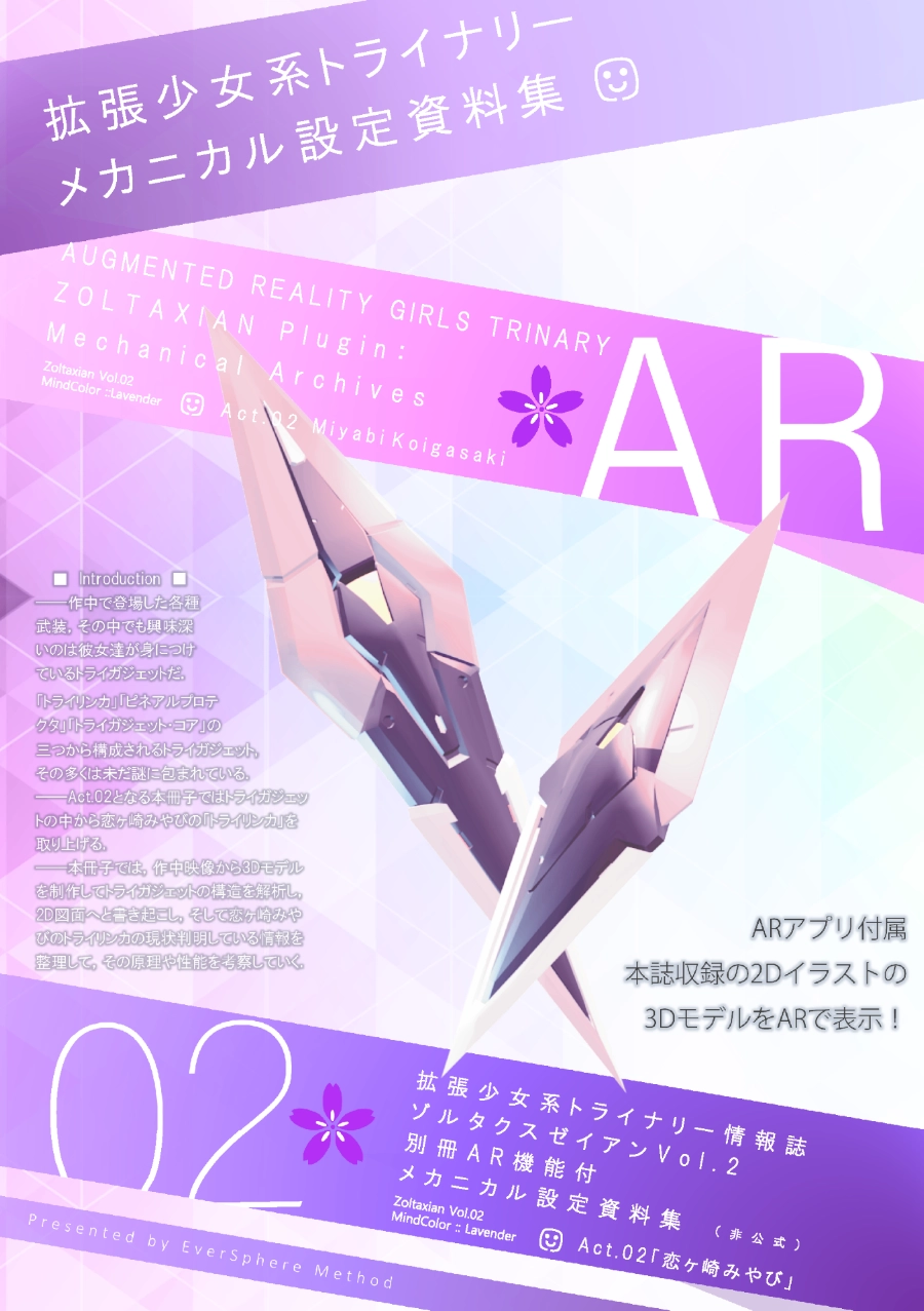 AR機能付メカニカル設定資料集Act.02「恋ヶ崎みやび」拡張少女系トライナリー情報誌ゾルタクスゼイアンVol.2 別冊