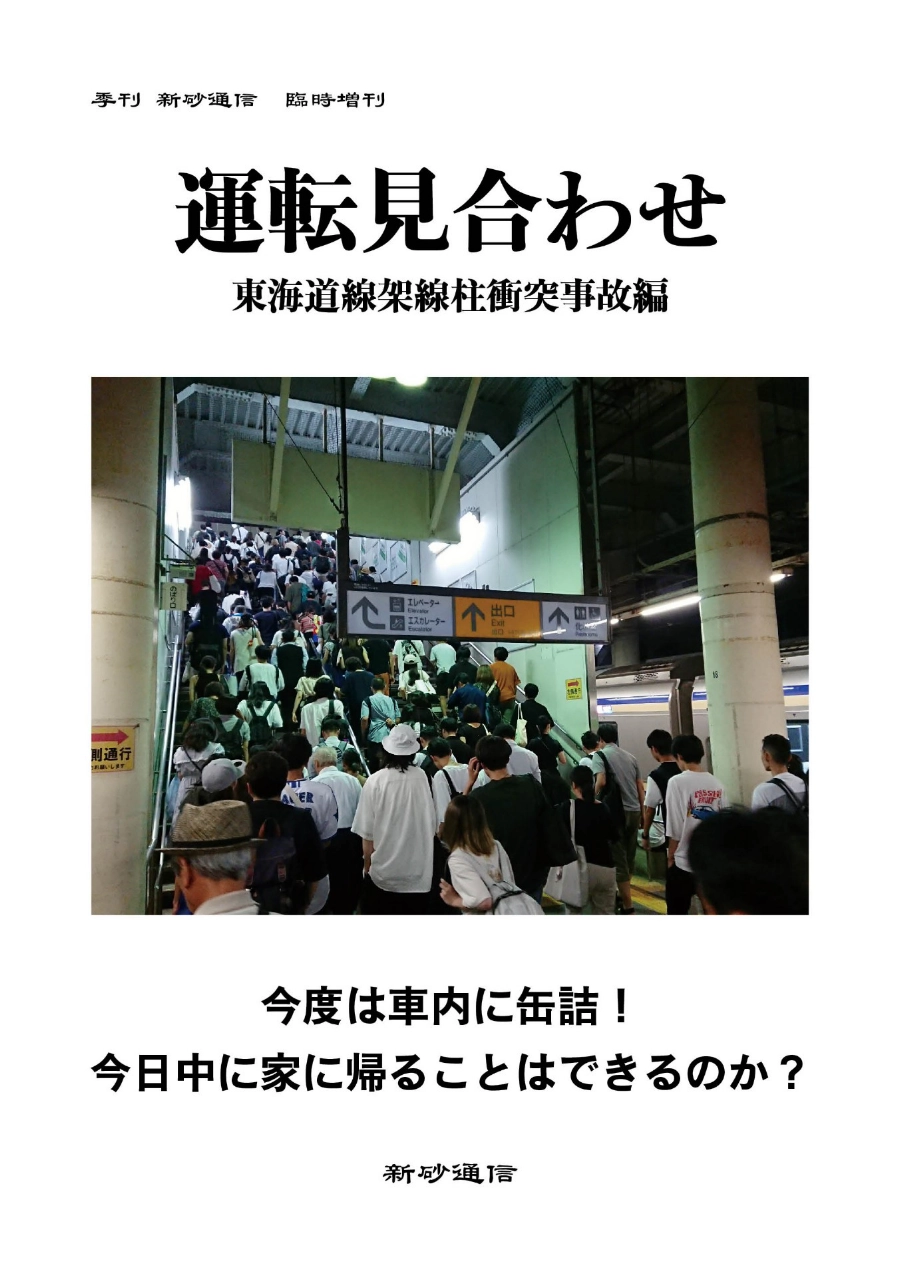 運転見合わせ　東海道線架線柱衝突事故編