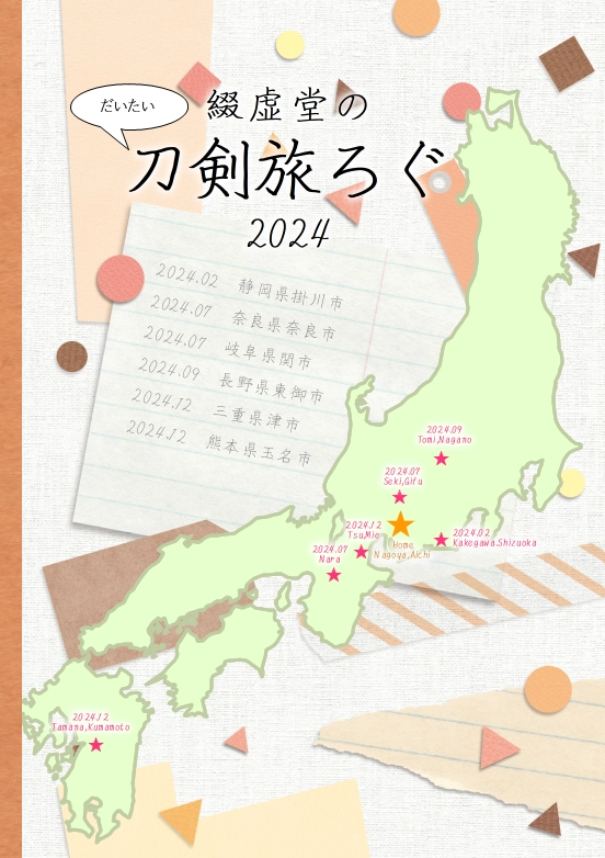 綴虚堂のだいたい刀剣旅ろぐ2024