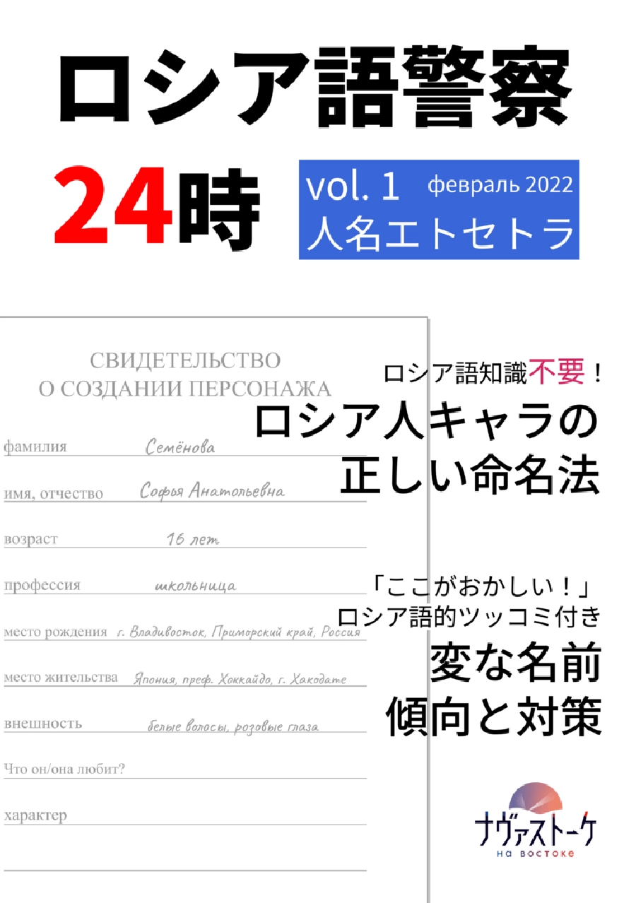 ロシア語警察24時 vol. 1 人名エトセトラ