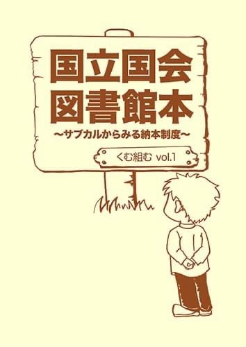 vol.1『国立国会図書館本～サブカルからみる納本制度～』