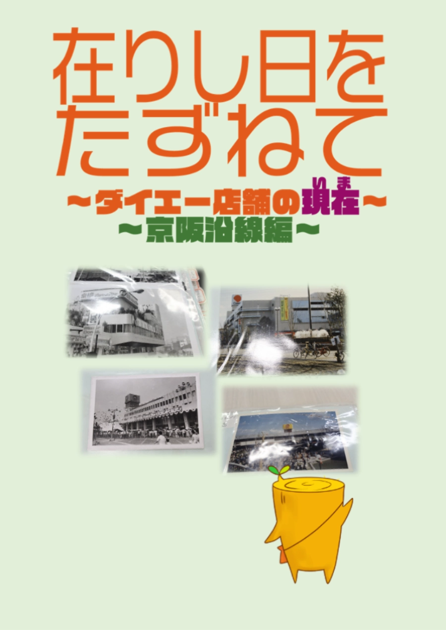 在りし日をたずねて ～ダイエー店舗の現在～ ～京阪沿線編～