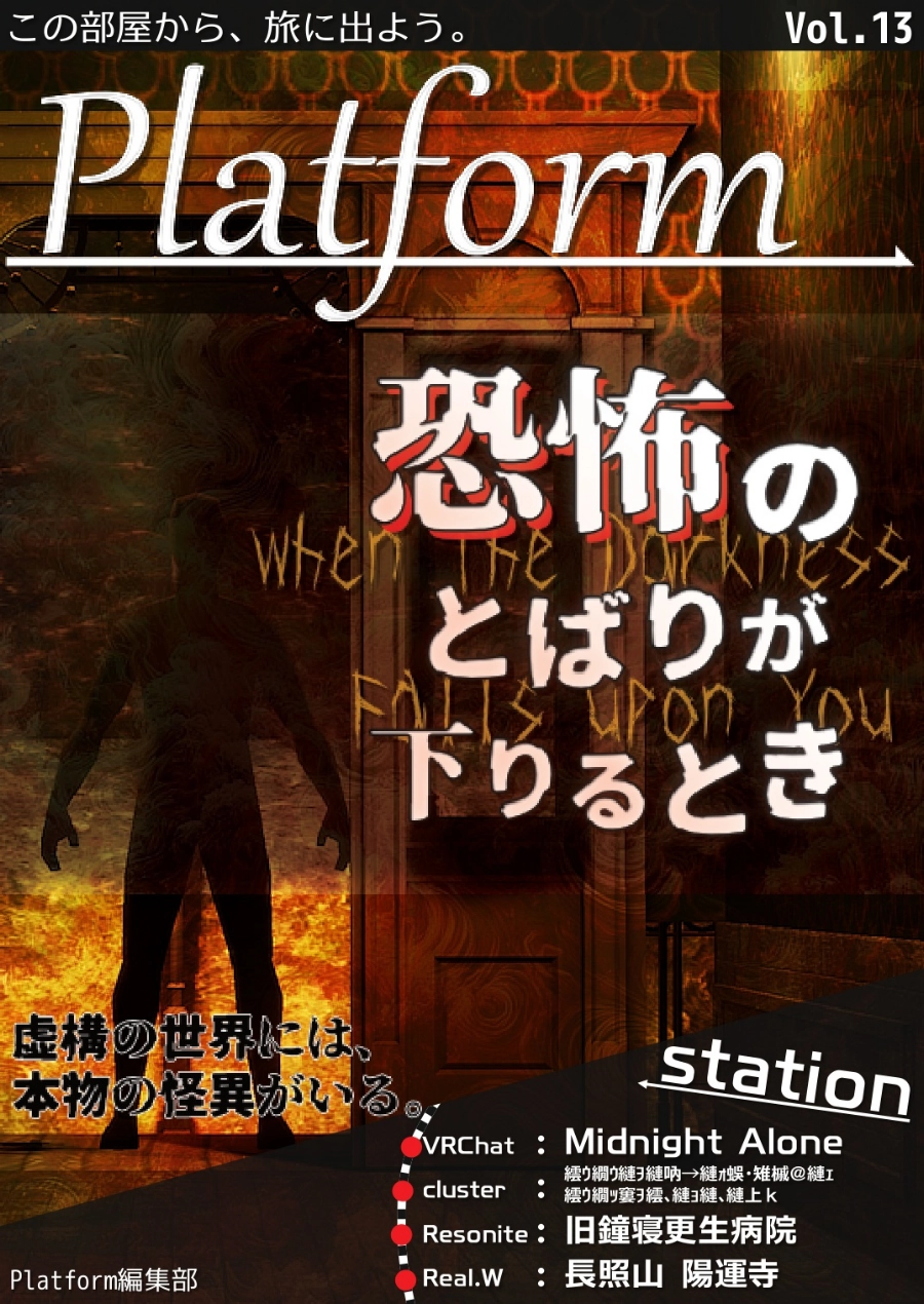 【フリーペーパー】メタバース写真旅行誌『Platform』Vol.13 恐怖のとばりが下りるとき