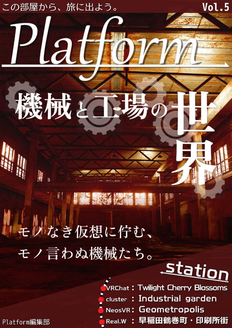 【フリーペーパー】メタバース旅行雑誌『Platform』Vol.5　機械と工場の世界