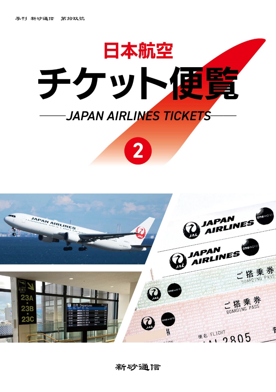 日本航空チケット便覧②