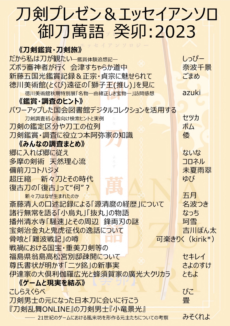御刀萬語 癸卯 刀剣プレゼン＆エッセイアンソロ