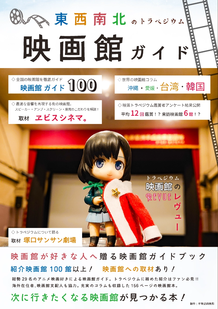 東西南北のトラペジウム映画館ガイド