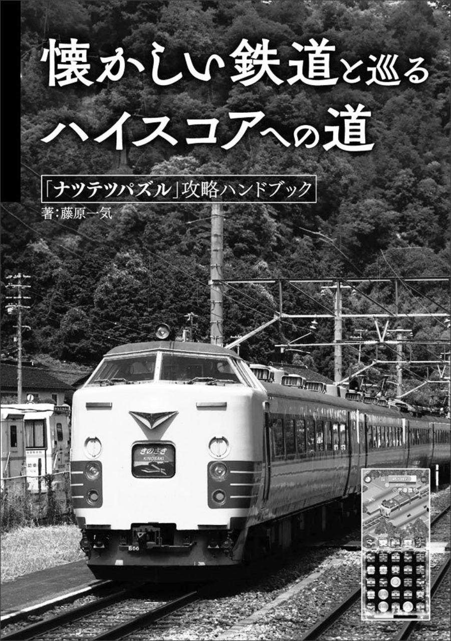 懐かしい鉄道と巡るハイスコアへの道〜ナツテツパズル攻略ハンドブック〜