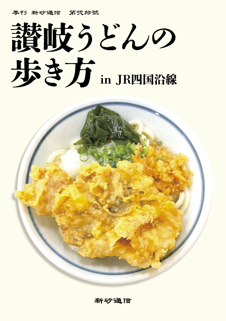 讃岐うどんの歩き方 in JR四国沿線